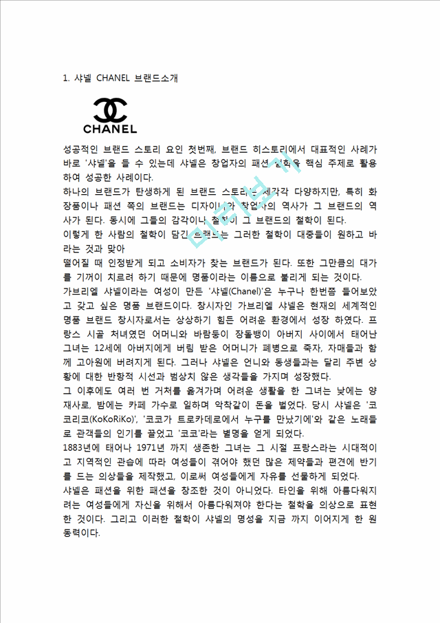 [경영경제] [ 샤넬 마케팅전략 보고서 ] CHANEL 샤넬 브랜드분석과 SWOT,STP,4P분석및 샤넬 마케팅전략 사례분석과 향후전망,나의의견.hwp